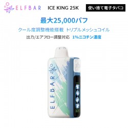 ELFBAR ICE KING 25K エルフバー 使い捨て電子タバコ 1%