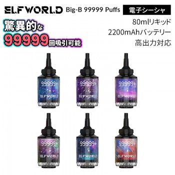 Elfworld Big-B 99999 Puffs 使い捨て 電子シーシャ 80ml 0.5%