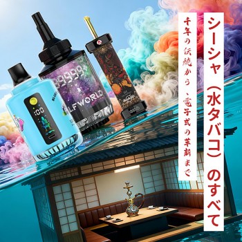 シーシャとは？水タバコのすべて：伝統から電子シーシャの進化まで完全ガイド