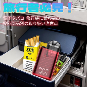 旅行者必見！電子タバコ 飛行機に乗る前のVAPE部品別の取り扱い注意点