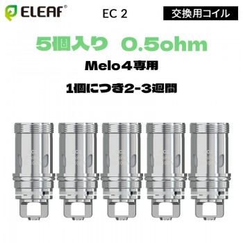 Eleaf EC 2 交換用コイル 0.5ohm（5個入り）