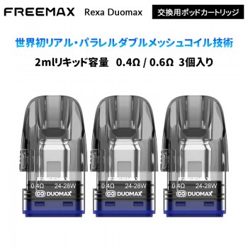 Freemax Rexa Duomax 交換用ポッドカートリッジ(3個入り)