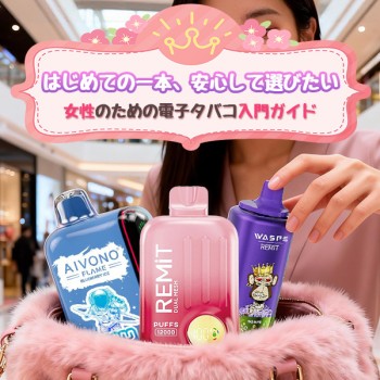 タバコ 初心者 女性向けの選び方ガイド｜安心・やさしく電子タバコ始める入門