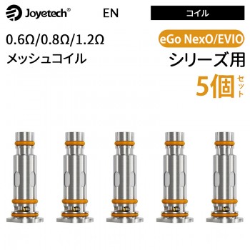 Joyetech EN コイル 0.6Ω/0.8Ω/1.2Ω （5個入り）