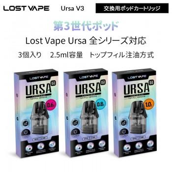 Lost Vape Ursa V3 交換用ポッドカートリッジ (3個入り)