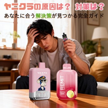 ヤニクラとは？原因と根本的な治し方｜電子タバコという新しい選択肢を解説！