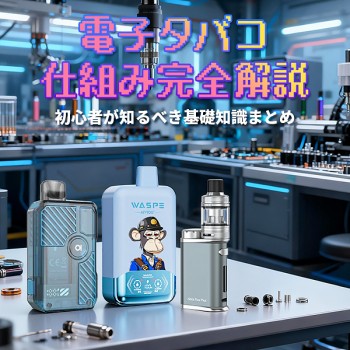電子タバコ 仕組み完全解説｜初心者が知るべき基礎知識まとめ