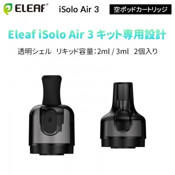 Eleaf iSolo Air 3 空ポッドカートリッジ(2個入り)