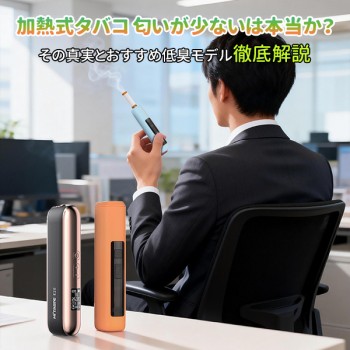 加熱式タバコ 匂い｜「匂いが少ない」は本当か？紙巻きタバコとの違い真実を徹底解説
