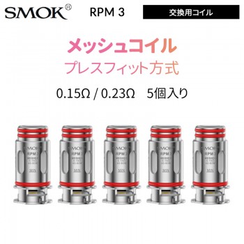 SMOK RPM 3 交換用コイル 0.15Ω / 0.23Ω (5個入り)