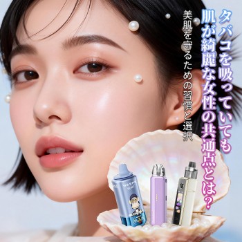 タバコ 肌 綺麗な人の共通点とは？美肌を守るための習慣と選択