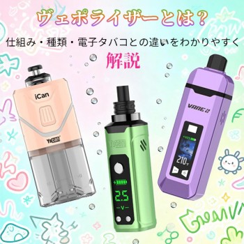 ヴェポライザーとは？仕組み・種類・電子タバコとの違いをわかりやすく解説