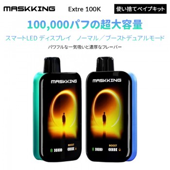 Maskking Extre 100K 使い捨てべイプキット5%