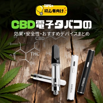 【初心者向け】CBD電子タバコの効果・安全性・おすすめデバイスまとめ