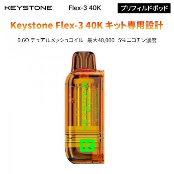Keystone Flex-3 40K プリフィルドポッド5%（1個入り）