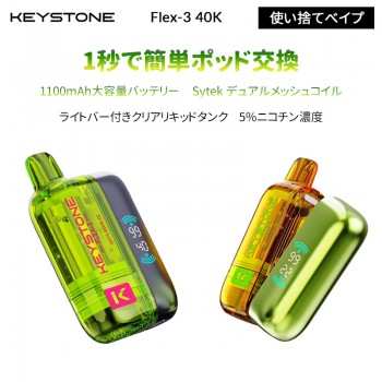 Keystone Flex-3 40K 使い捨てべイプ 5%