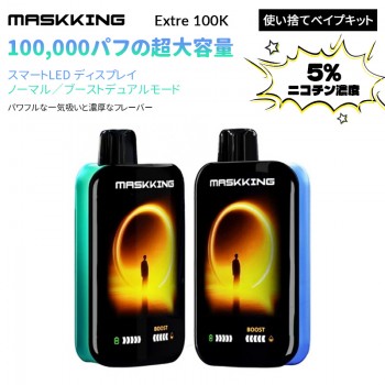 Maskking Extre 100K 使い捨てべイプキット5%