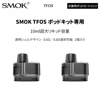 SMOK TFOS 交換用ポッドカートリッジ(2個入り)