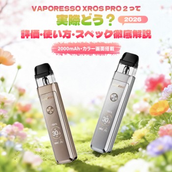 VAPORESSO XROS PRO 2 レビュー｜評価・使い方・スペック徹底解説【2026】