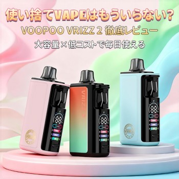 VOOPOO VRIZZ 2 レビュー｜使い捨てベイプの代替に最適な大容量ポッド型電子タバコ