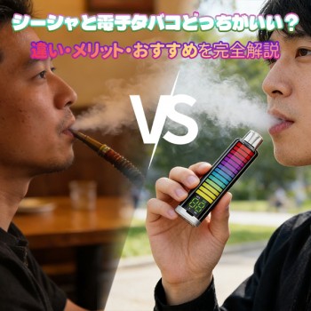 シーシャと電子タバコどっちがいい？違い・メリット・おすすめを完全解説