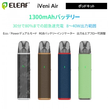 Eleaf iVeni Air ポッドキット 1300mAh 40W