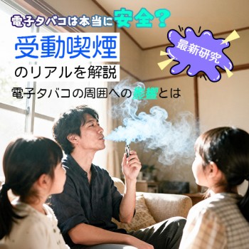 電子タバコの受動喫煙って実際どうなの？周りへの影響と気になるデータを徹底解説