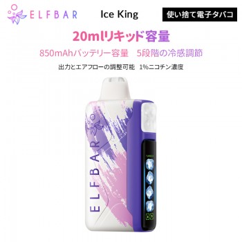 ELFBAR ICE KING エルフバー 使い捨て電子タバコ 1%
