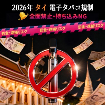 【2026年】タイで電子タバコは違法？持ち込みNG・罰金・逮捕リスクを完全解説