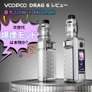 VOOPOO DRAG 6 レビュー｜220W×4400mAh内蔵バッテリーは本当に買いか？