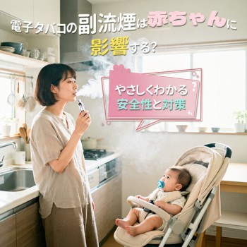 電子タバコの副流煙は赤ちゃんに影響する？やさしくわかる安全性と対策