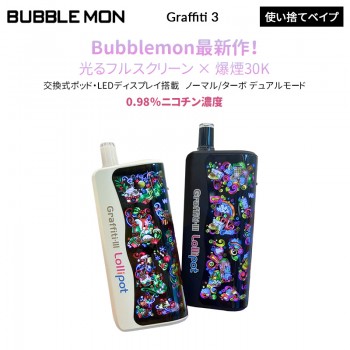 Bubblemon Graffiti 3 30k 使い捨てベイプキット 0.98％ ニコパフ