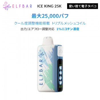 ELFBAR ICE KING 25K エルフバー 使い捨て電子タバコ 1%