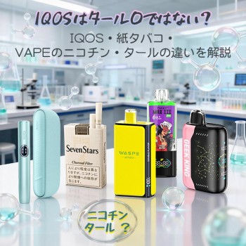 IQOSはタール0ではない？IQOS・紙タバコ・VAPEのニコチン・タールの違いを解説