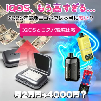 【2026年最新】日本ニコパフの値段はいくら？アイコスより安い？コスパ最強のニコパフの賢い買い方