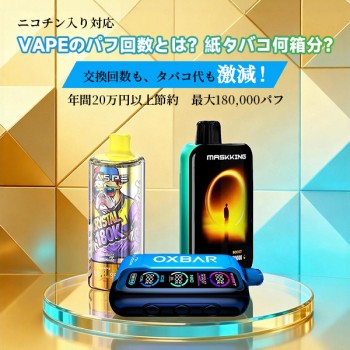 VAPEのパフ回数とは？紙タバコ何箱分？日数換算の目安と2026年最新のコスパ最強モデル