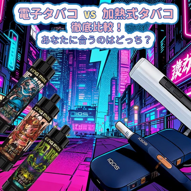 加熱式タバコ vs. 電子タバコ 結局どっちがおすすめ？違いを徹底解説
