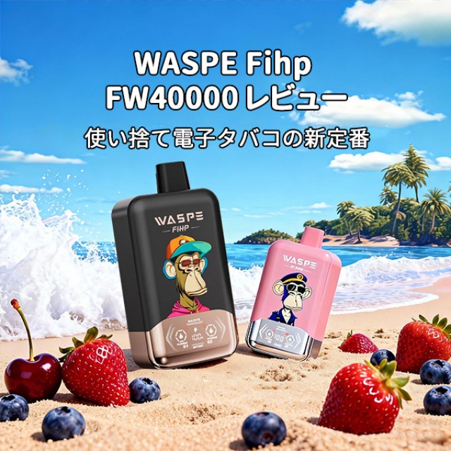 WASPE Fihp FW40000 レビュー | 使い捨て電子タバコの新定番