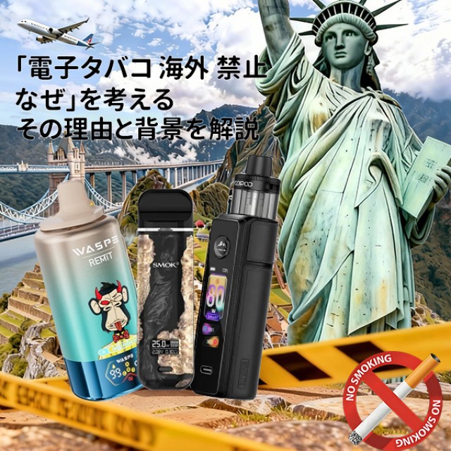「電子タバコ 海外 禁止 なぜ」を考える｜その理由と背景を解説