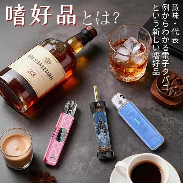 嗜好品とは？意味・代表例からわかる電子タバコという新しい嗜好品