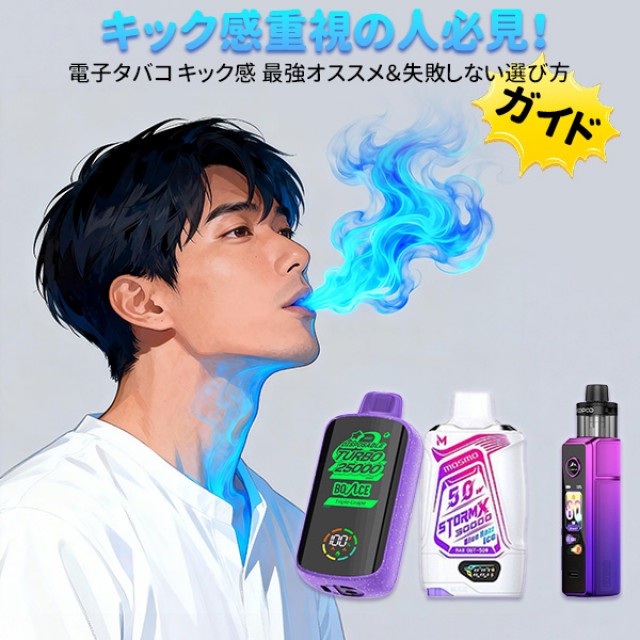 キック感重視の人必見！電子タバコ キック感 最強オススメ＆失敗しない選び方ガイド