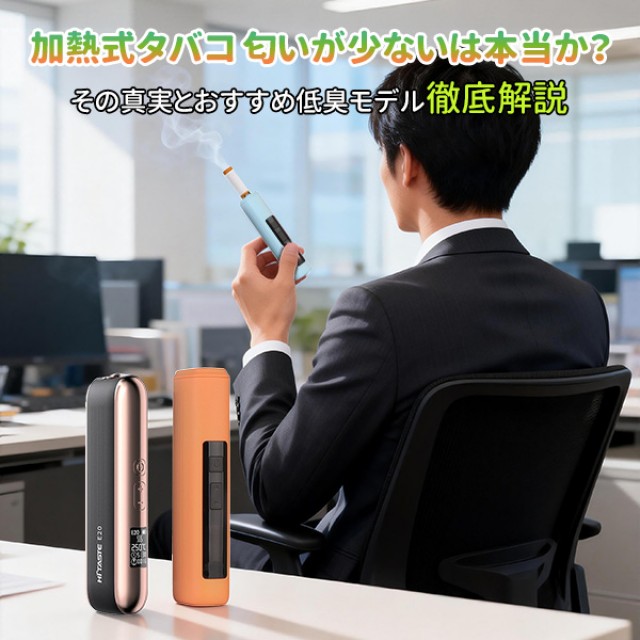 加熱式タバコ 匂い｜「匂いが少ない」は本当か？紙巻きタバコとの違い真実を徹底解説