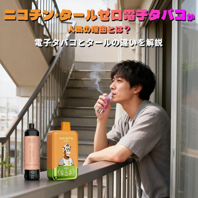 ニコチン タール ゼロ 電子タバコ 人気理由とは？電子タバコとタールの違いを解説