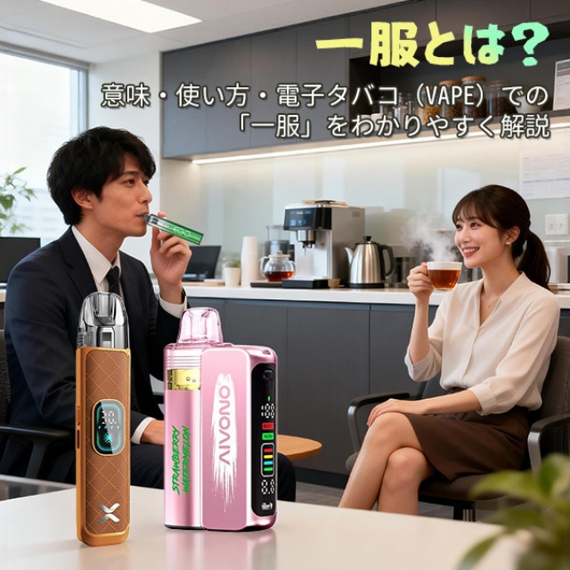 一服とは？意味・使い方・電子タバコ（VAPE）での「一服」をわかりやすく解説