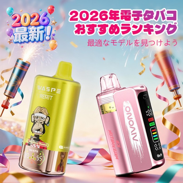 「2026年最新」電子タバコおすすめランキング