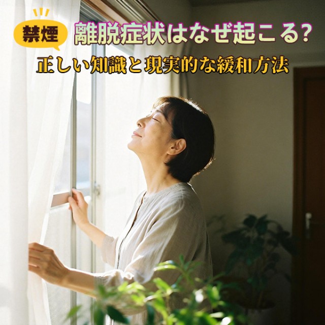 禁煙 離脱症状とは？原因と具体的な緩和方法｜つらい症状をやわらげる現実的対策