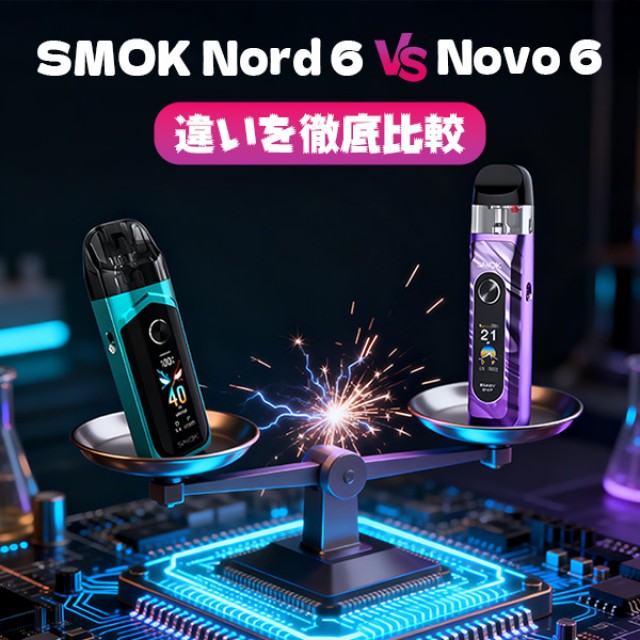 SMOK Nord 6 vs Novo 6 レビュー｜本当の違いは何？