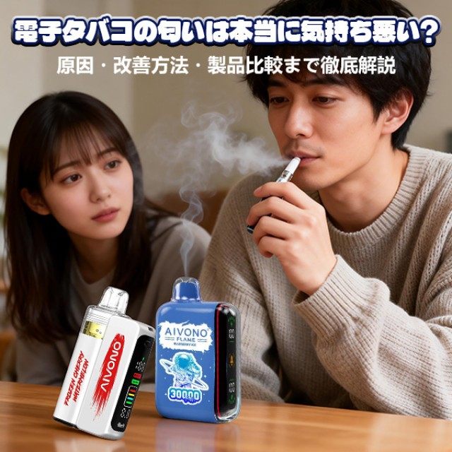 電子タバコ 匂いは本当に気持ち悪い？原因・改善方法・製品比較まで徹底解説