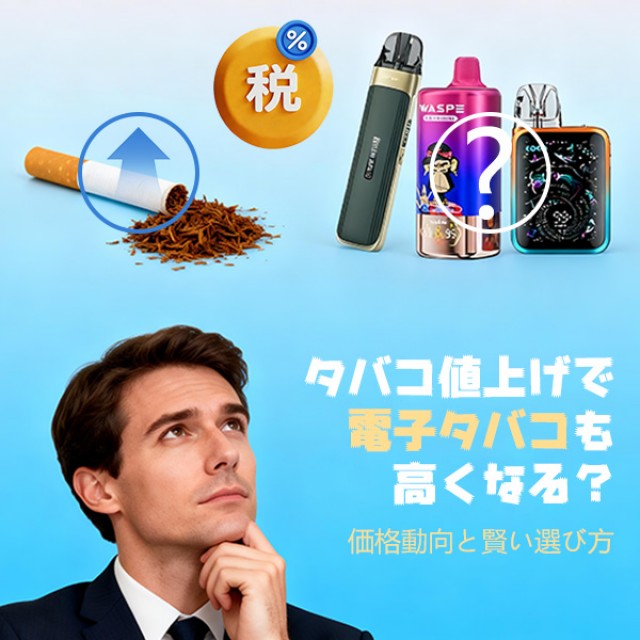 タバコ値上げで電子タバコも高くなる？価格動向と賢い選び方