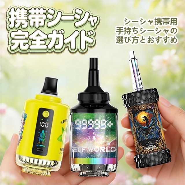 携帯シーシャ完全ガイド｜シーシャ携帯用・手持ちシーシャの選び方とおすすめ